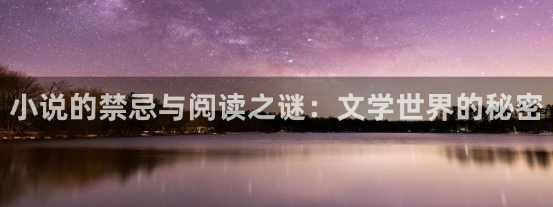m.qubook 趣书：小说的禁忌与阅读之谜：文学世界的秘密