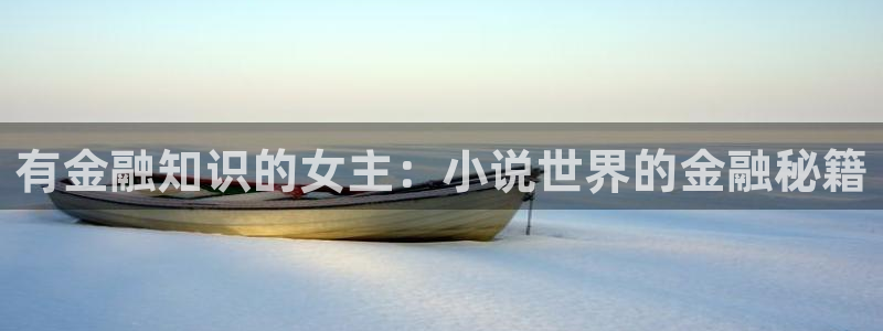 笔趣书阁免费版最新版：有金融知识的女主：小说世界的金融秘籍