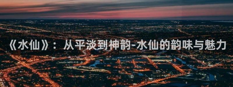 当书网宝书网趣书网：《水仙》：从平淡到神韵-水仙的韵味与魅力