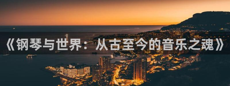 穿成龙族唯一的幼崽txt趣书网：《钢琴与世界：从古至今的音乐之魂》