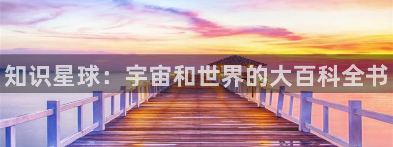 笔趣书阁app下载：知识星球：宇宙和世界的大百科全书