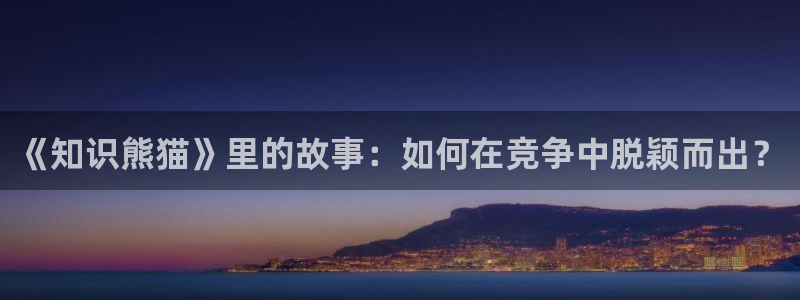 成为起点男的金主爸爸趣书网：《知识熊猫》里的故事：如何在竞争中脱颖而出？