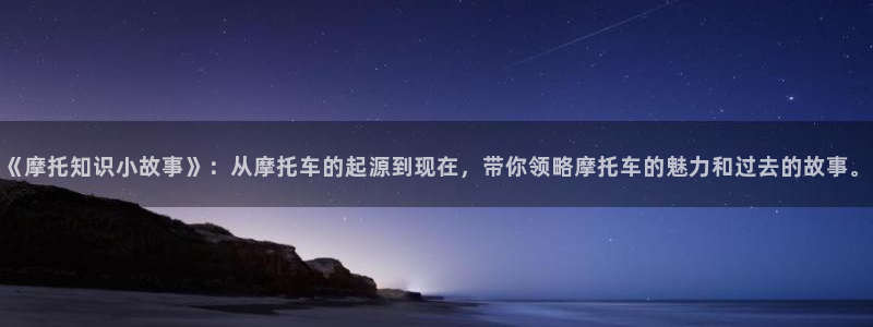 m.qubook 趣书：《摩托知识小故事》：从摩托车的起源到现在，带你领略摩托车的魅力和过去的故事。