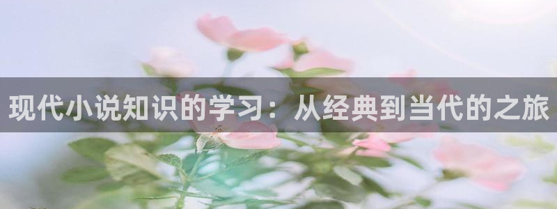 笔趣书阁免费阅读：现代小说知识的学习：从经典到当代的之旅