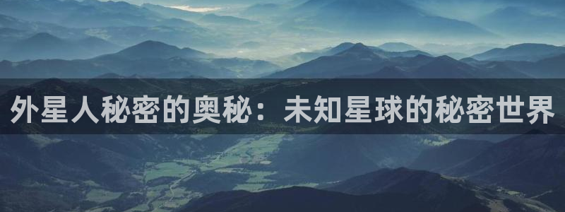 笔趣书阁官网app：外星人秘密的奥秘：未知星球的秘密世界