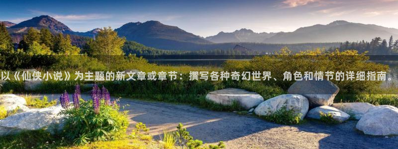 笔趣书下：以《仙侠小说》为主题的新文章或章节：撰写各种奇幻世界、角色和情节的详细指南。