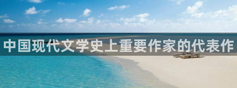 笔趣书阁下载：中国现代文学史上重要作家的代表作