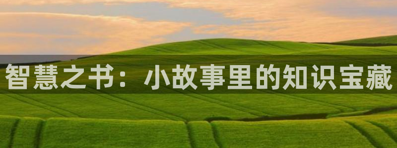 笔趣书阁在线下载：智慧之书：小故事里的知识宝藏