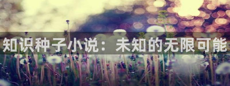 笔趣书阁app下载免费版：知识种子小说：未知的无限可能