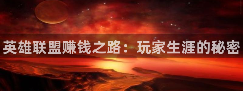 笔趣书阁在线阅读：英雄联盟赚钱之路：玩家生涯的秘密