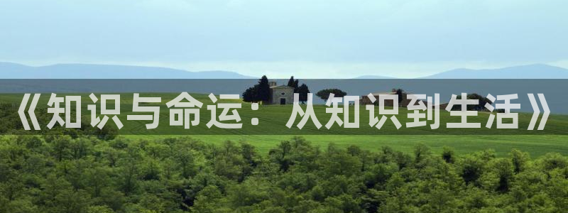 成为起点男的金主爸爸趣书网：《知识与命运：从知识到生活》