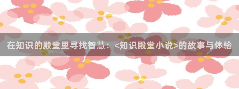 笔趣书下：在知识的殿堂里寻找智慧：<知识殿堂小说>的故事与体验