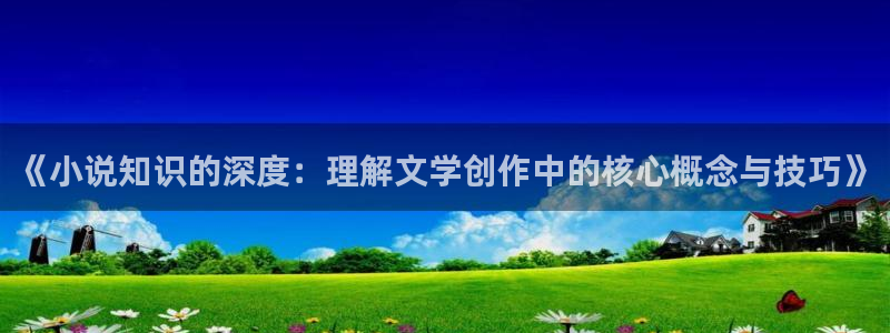 笔趣书阁红色版下载：《小说知识的深度：理解文学创作中的核心概念与技巧》